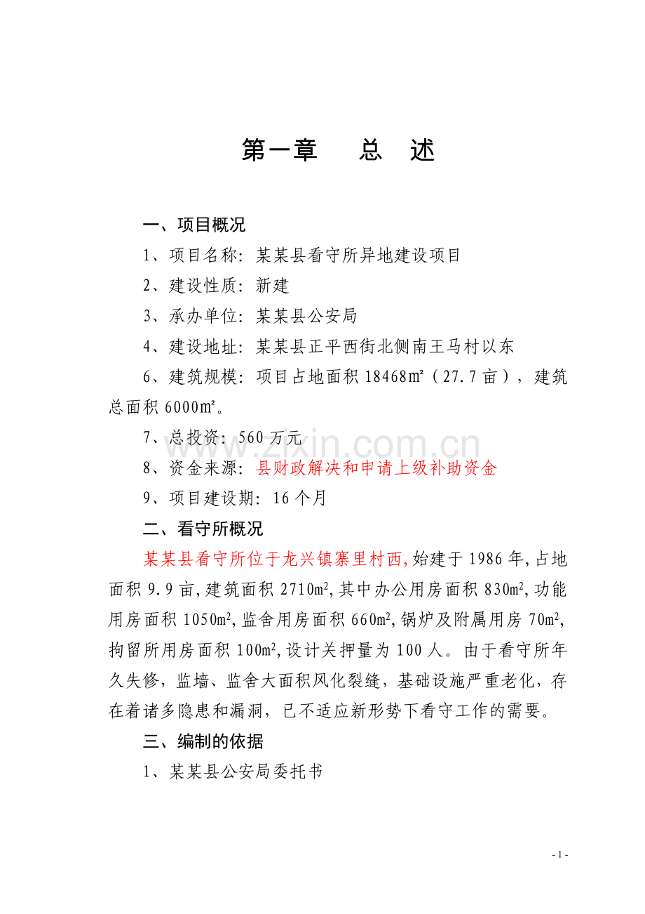 看守所异地建设项目可行性研究报告.doc_第1页