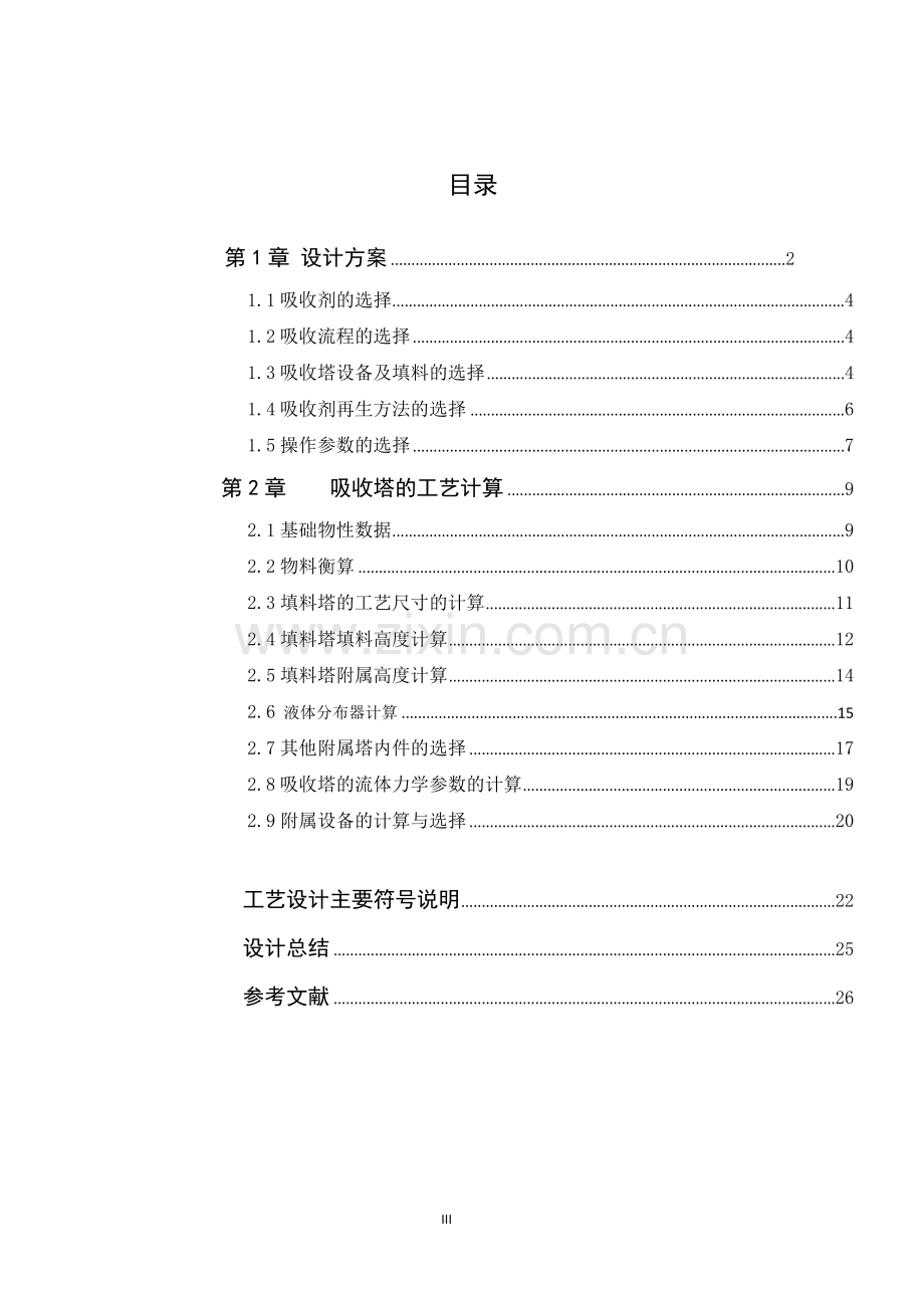 水吸收二氧化硫填料塔的设计课程设计.doc_第3页