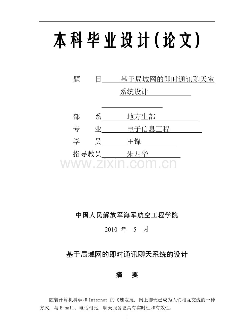 本科毕业设计--基于局域网的即时通讯聊天室系统设计.doc_第1页