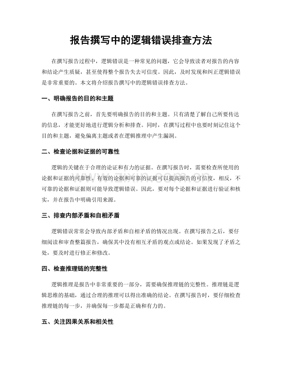 报告撰写中的逻辑错误排查方法.docx_第1页