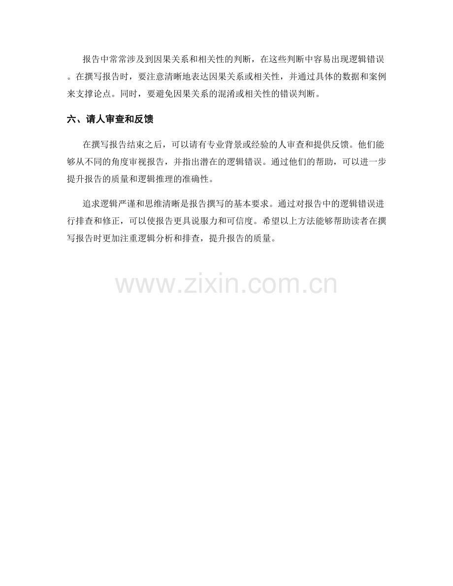 报告撰写中的逻辑错误排查方法.docx_第2页