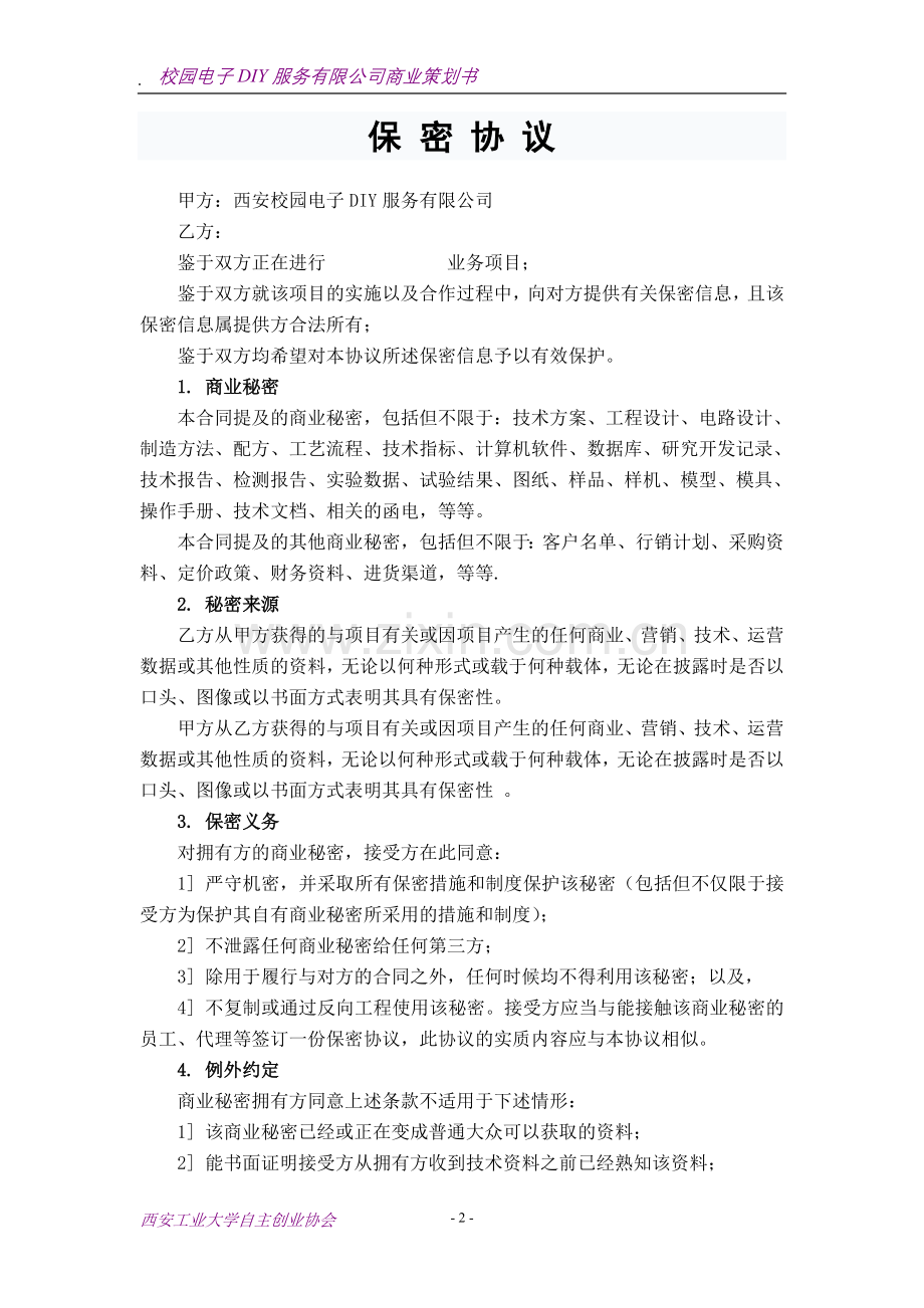 西安校园电子diy服务有限公司商业策划书大学论文.doc_第2页