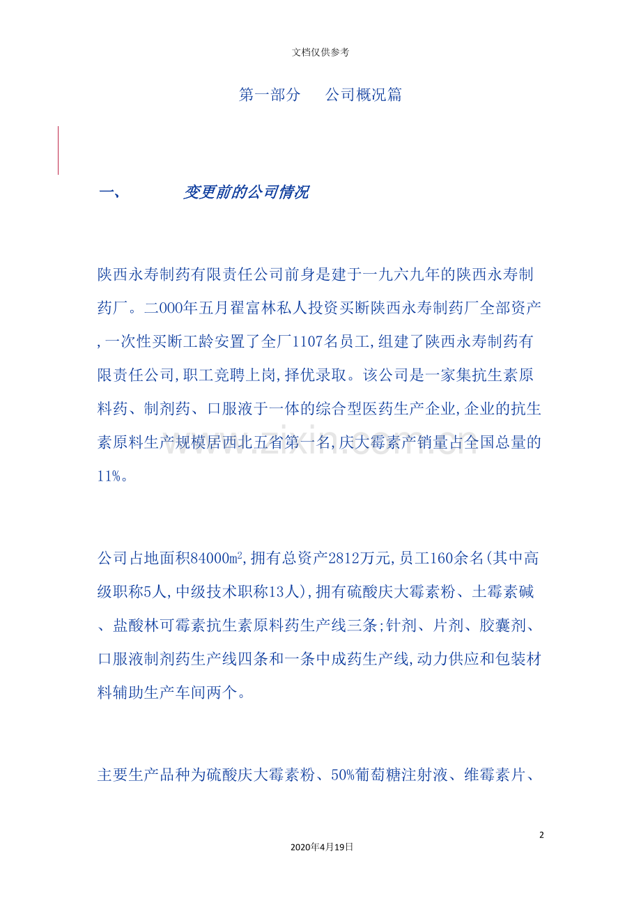 医药公司商业计划书.doc_第2页