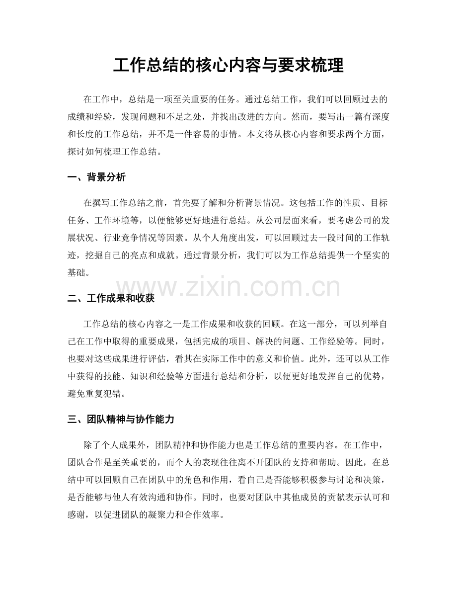 工作总结的核心内容与要求梳理.docx_第1页