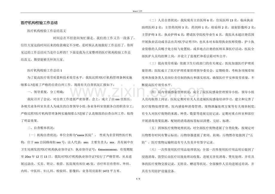 医疗机构校验工作总结.docx_第1页