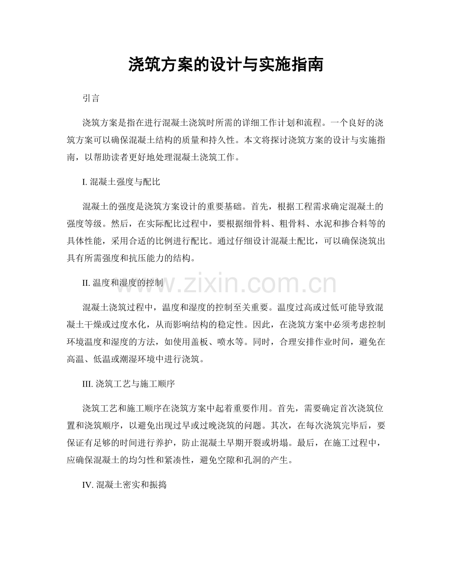 浇筑方案的设计与实施指南.docx_第1页