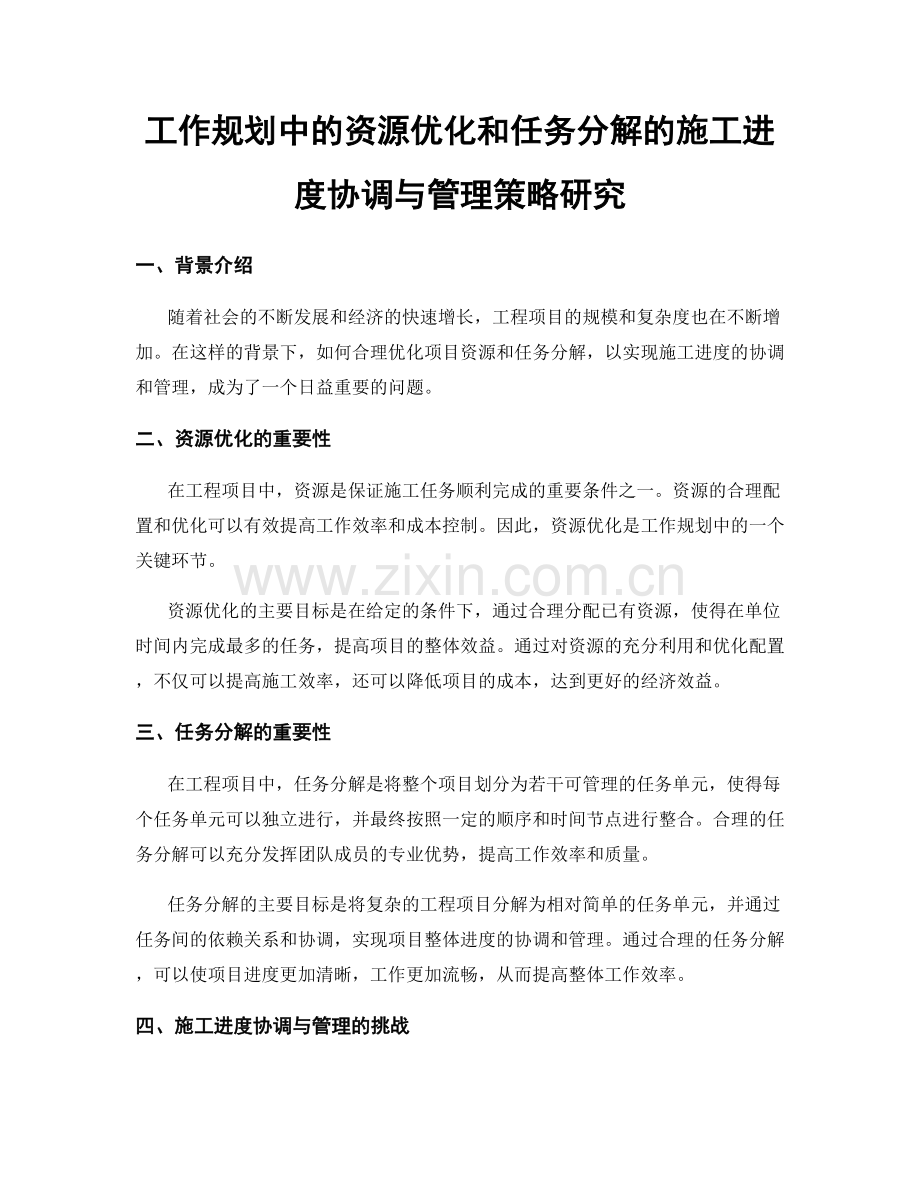 工作规划中的资源优化和任务分解的施工进度协调与管理策略研究.docx_第1页