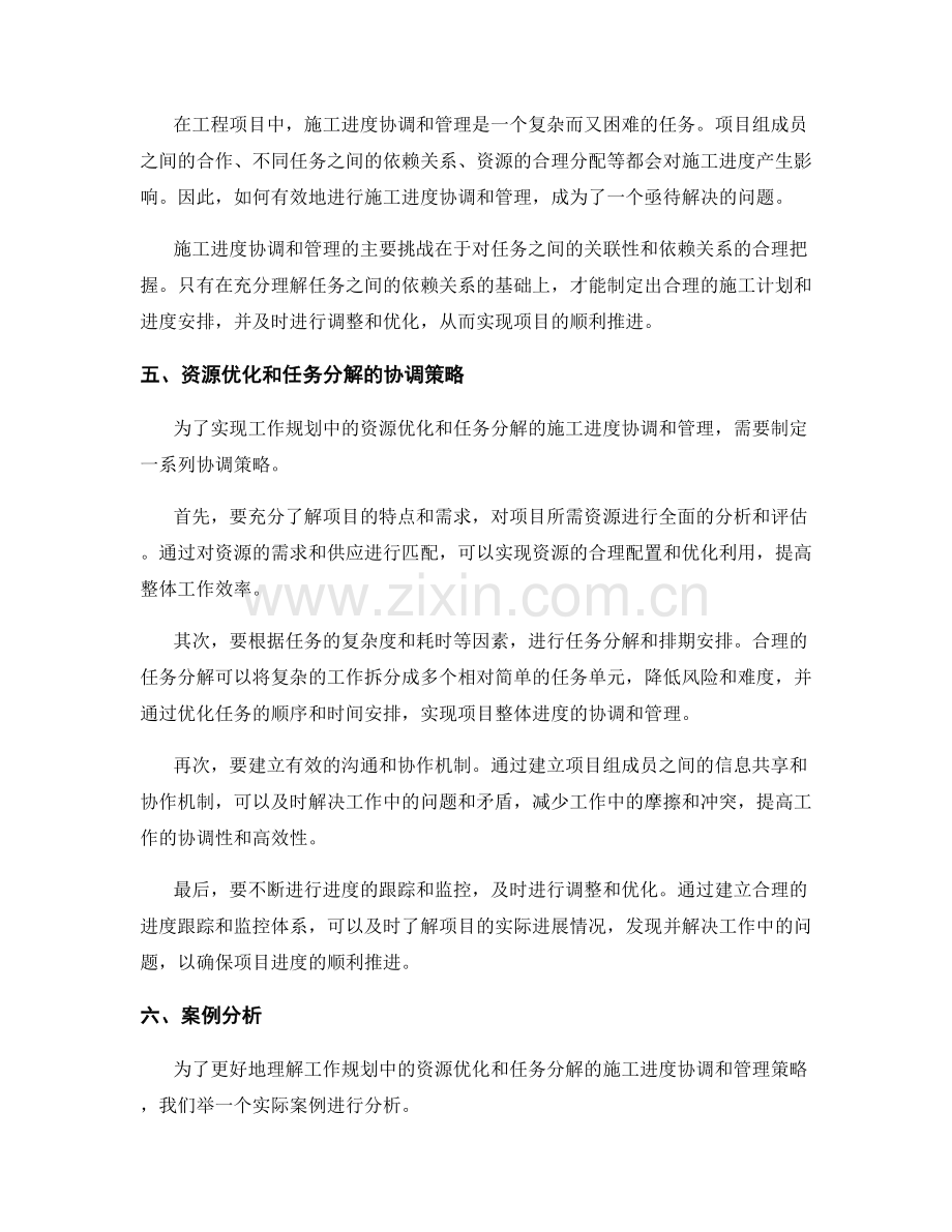 工作规划中的资源优化和任务分解的施工进度协调与管理策略研究.docx_第2页