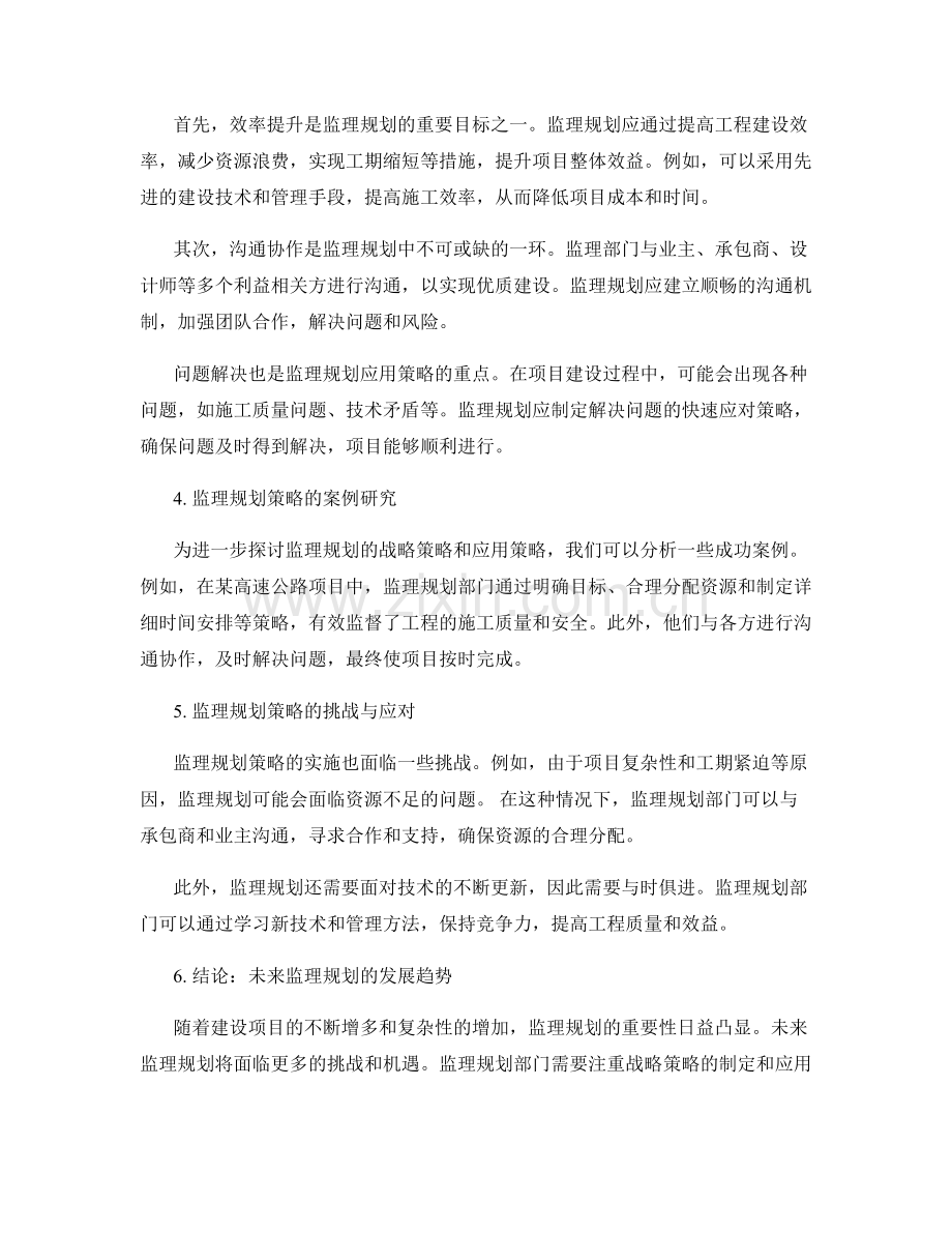 监理规划的战略策略分析和应用策略.docx_第2页