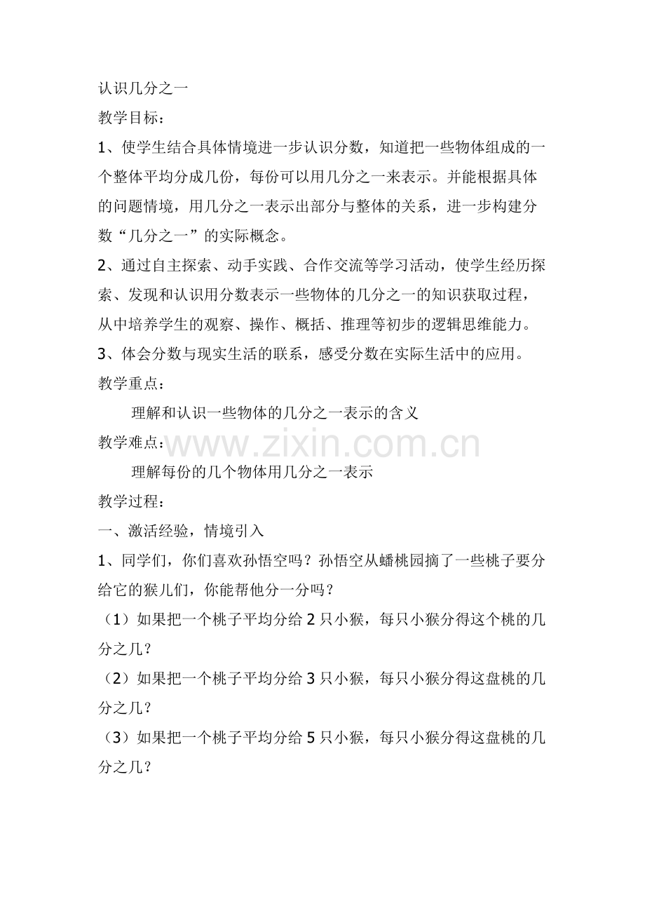 新苏教版三年级下册认识几分之一教案.docx_第1页