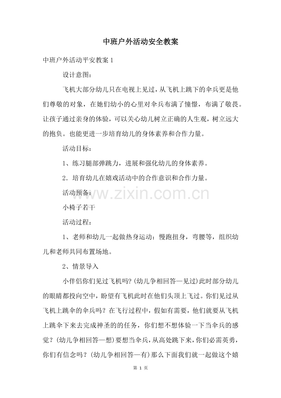 中班户外活动安全教案.docx_第1页