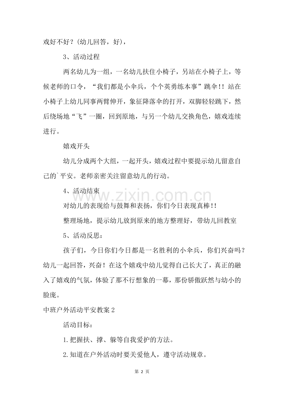 中班户外活动安全教案.docx_第2页