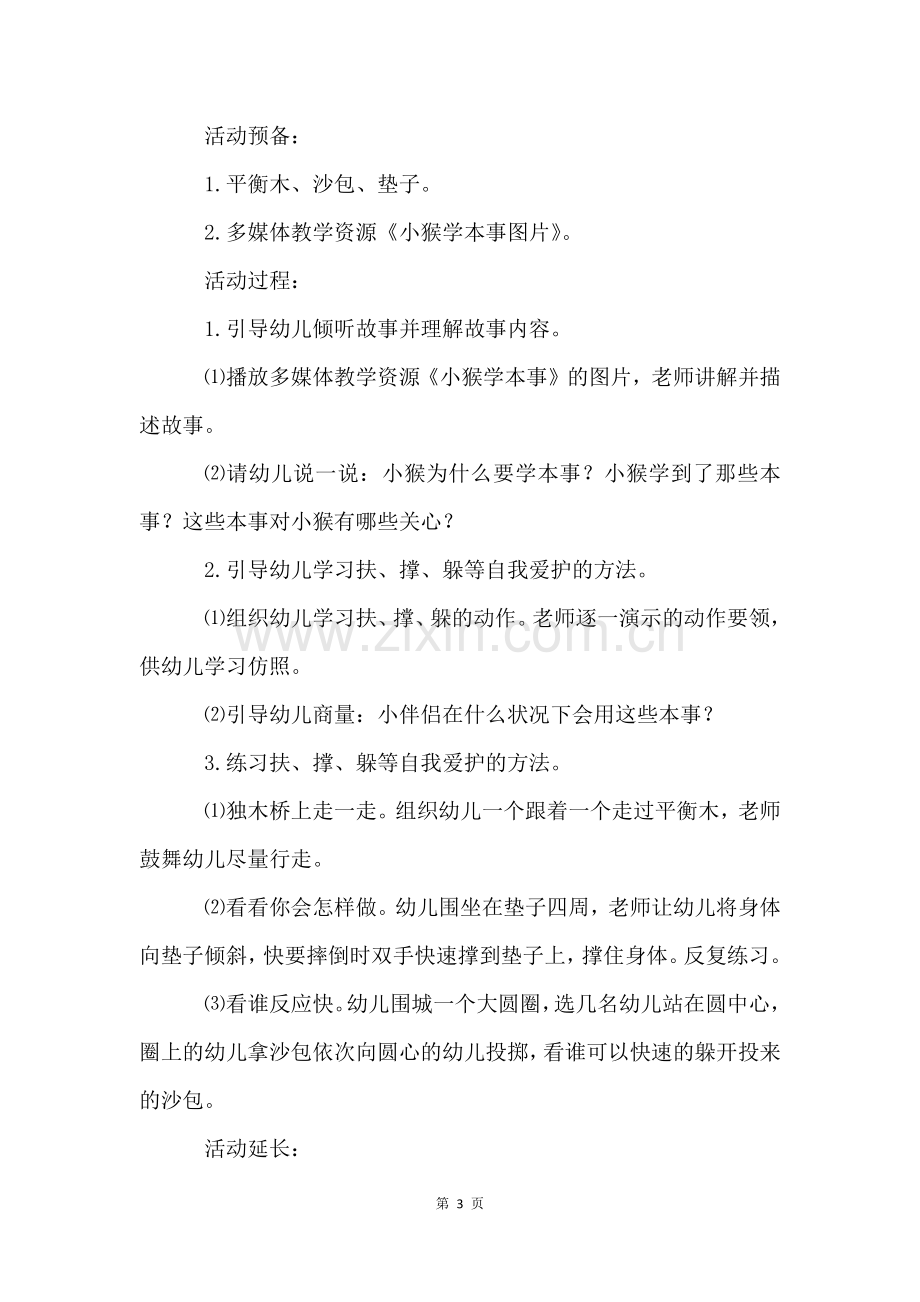 中班户外活动安全教案.docx_第3页