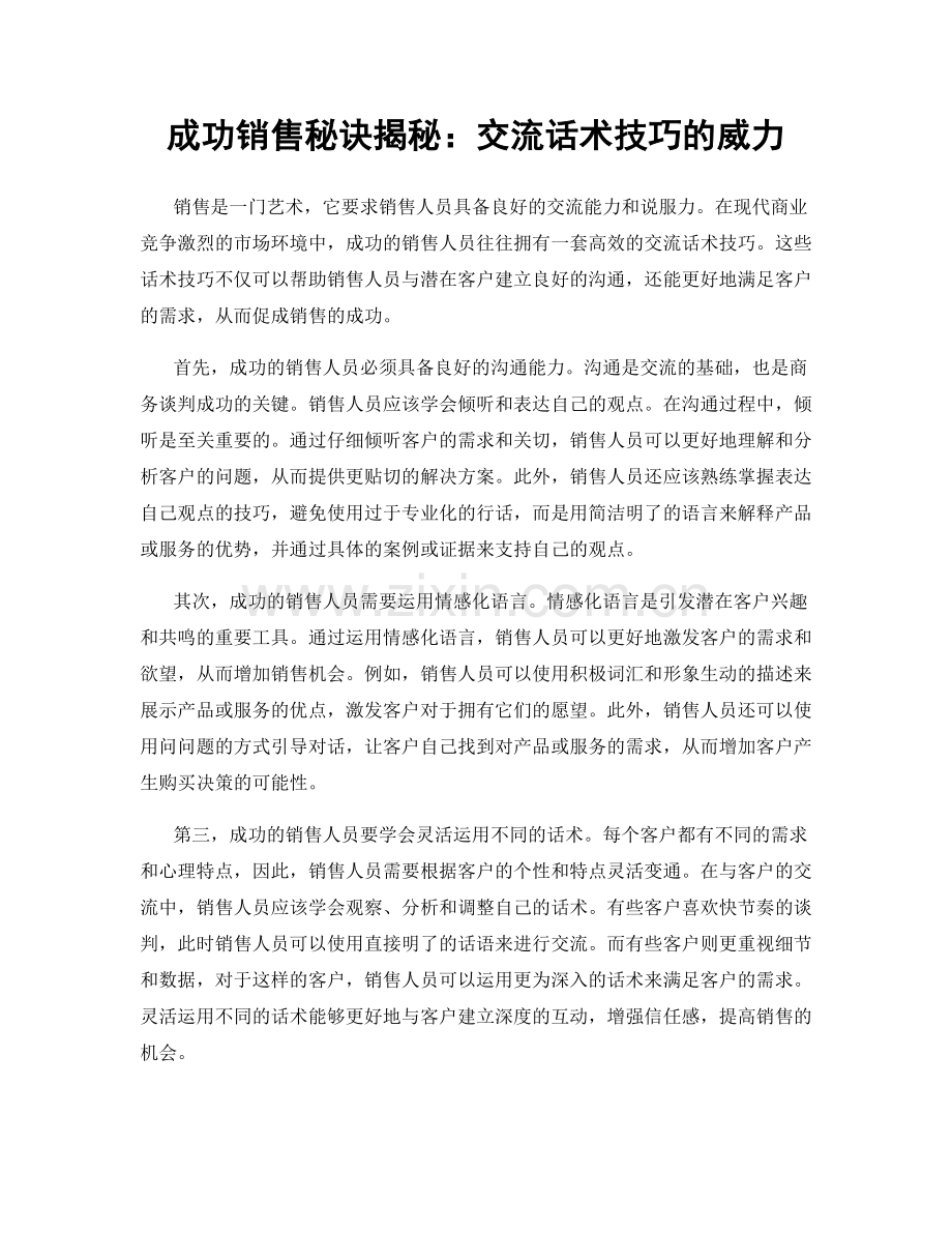 成功销售秘诀揭秘：交流话术技巧的威力.docx_第1页