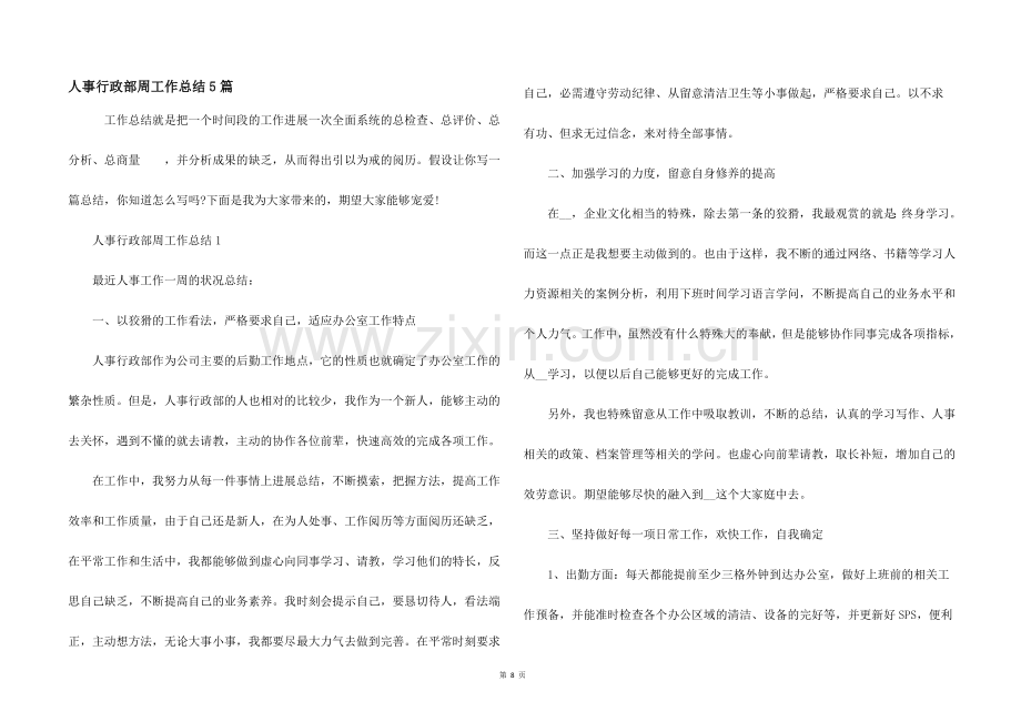 人事行政部周工作总结5篇.docx_第1页