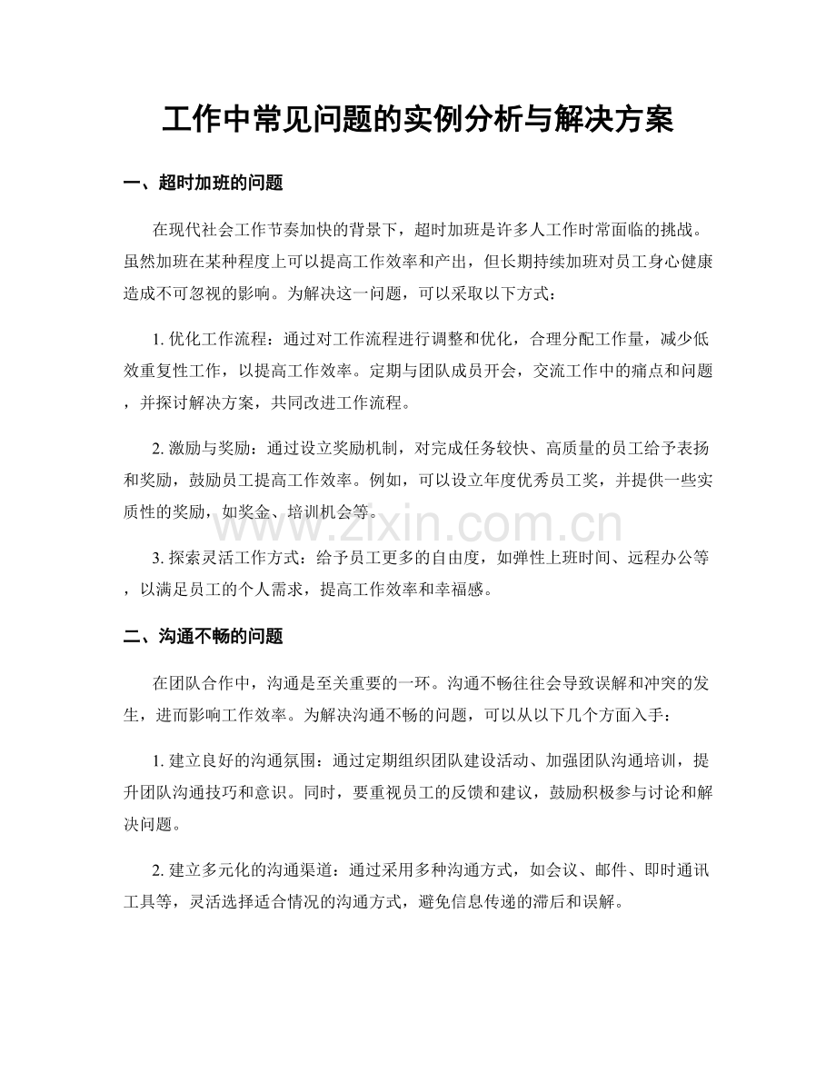 工作中常见问题的实例分析与解决方案.docx_第1页