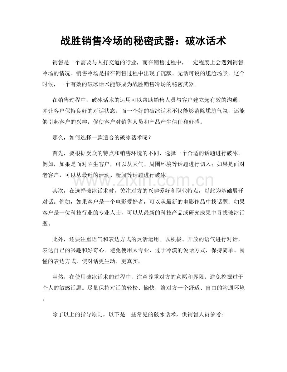 战胜销售冷场的秘密武器：破冰话术.docx_第1页