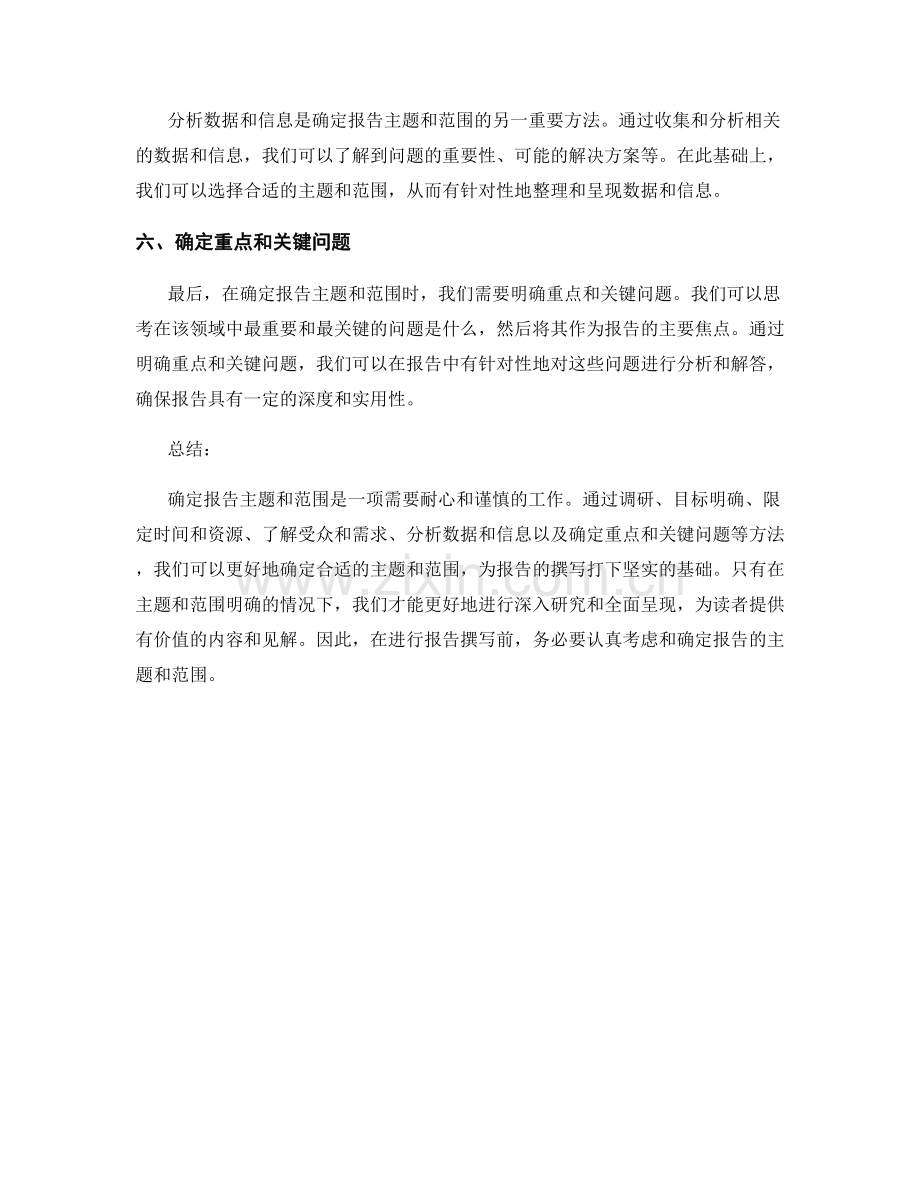 确定报告主题和范围的方法.docx_第2页