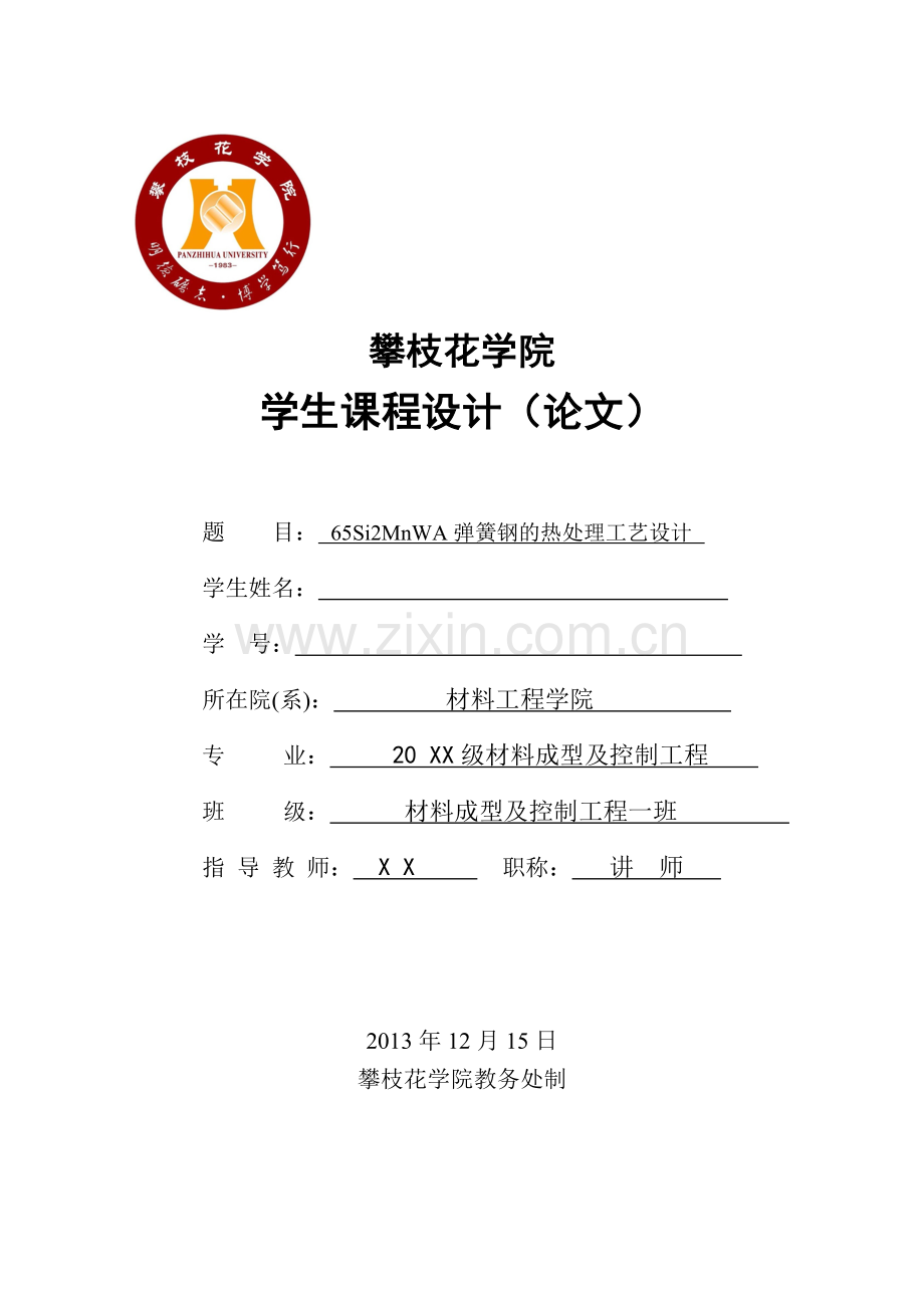 毕业设计(论文)-65Si2MnWA弹簧钢的热处理工艺设计.doc_第1页