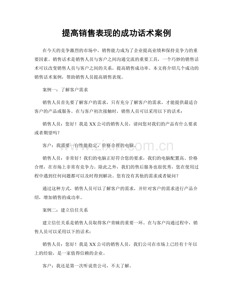 提高销售表现的成功话术案例.docx_第1页