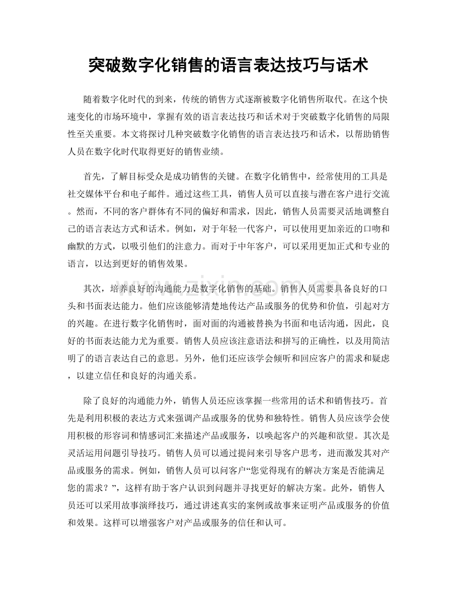 突破数字化销售的语言表达技巧与话术.docx_第1页