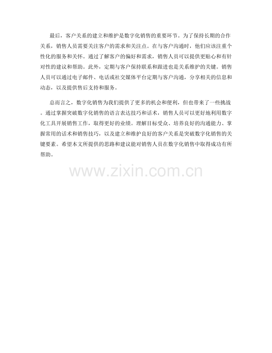 突破数字化销售的语言表达技巧与话术.docx_第2页