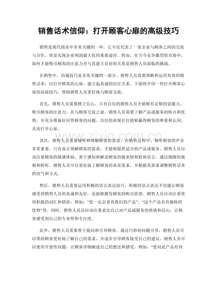 销售话术信仰：打开顾客心扉的高级技巧.docx_第1页