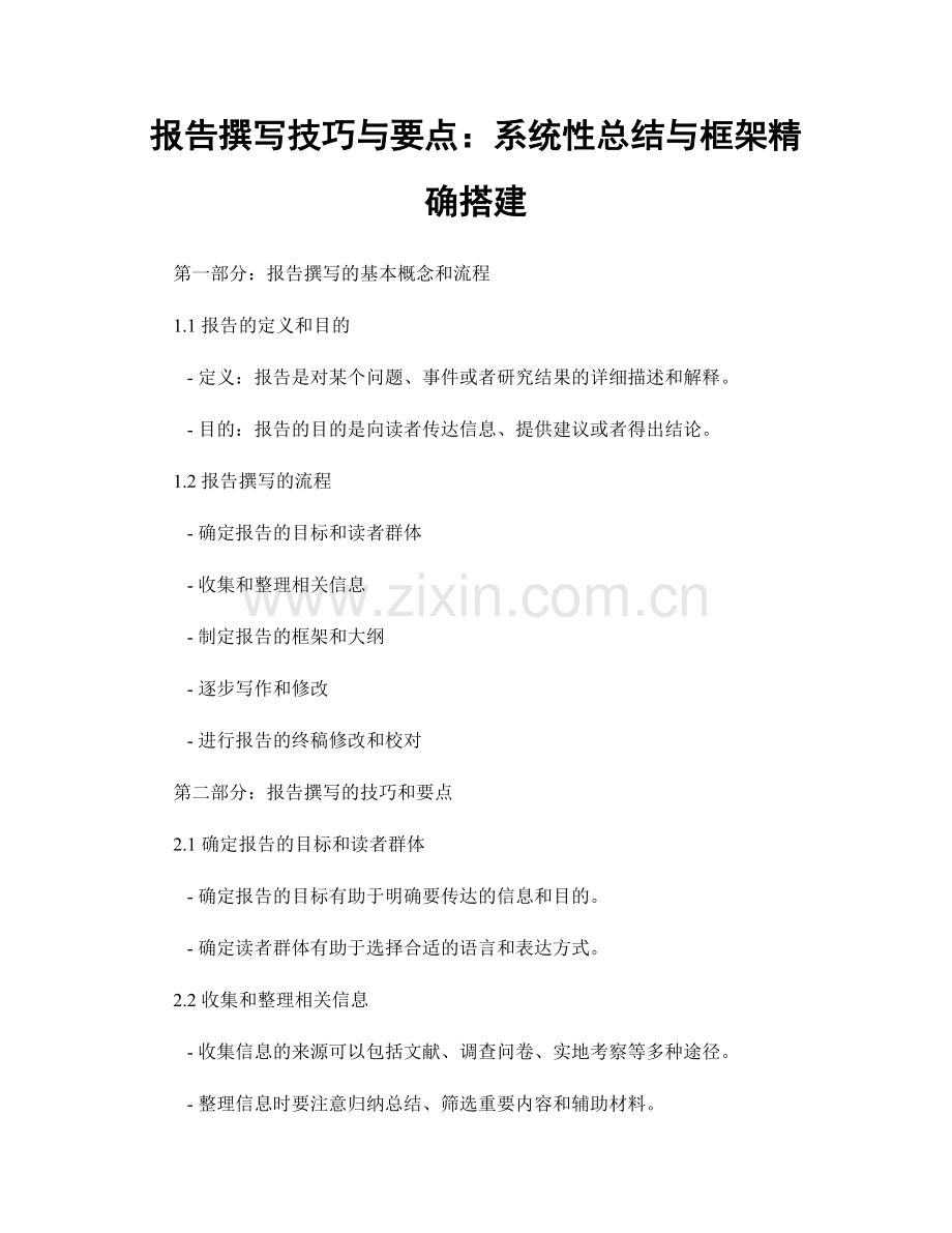 报告撰写技巧与要点：系统性总结与框架精确搭建.docx_第1页