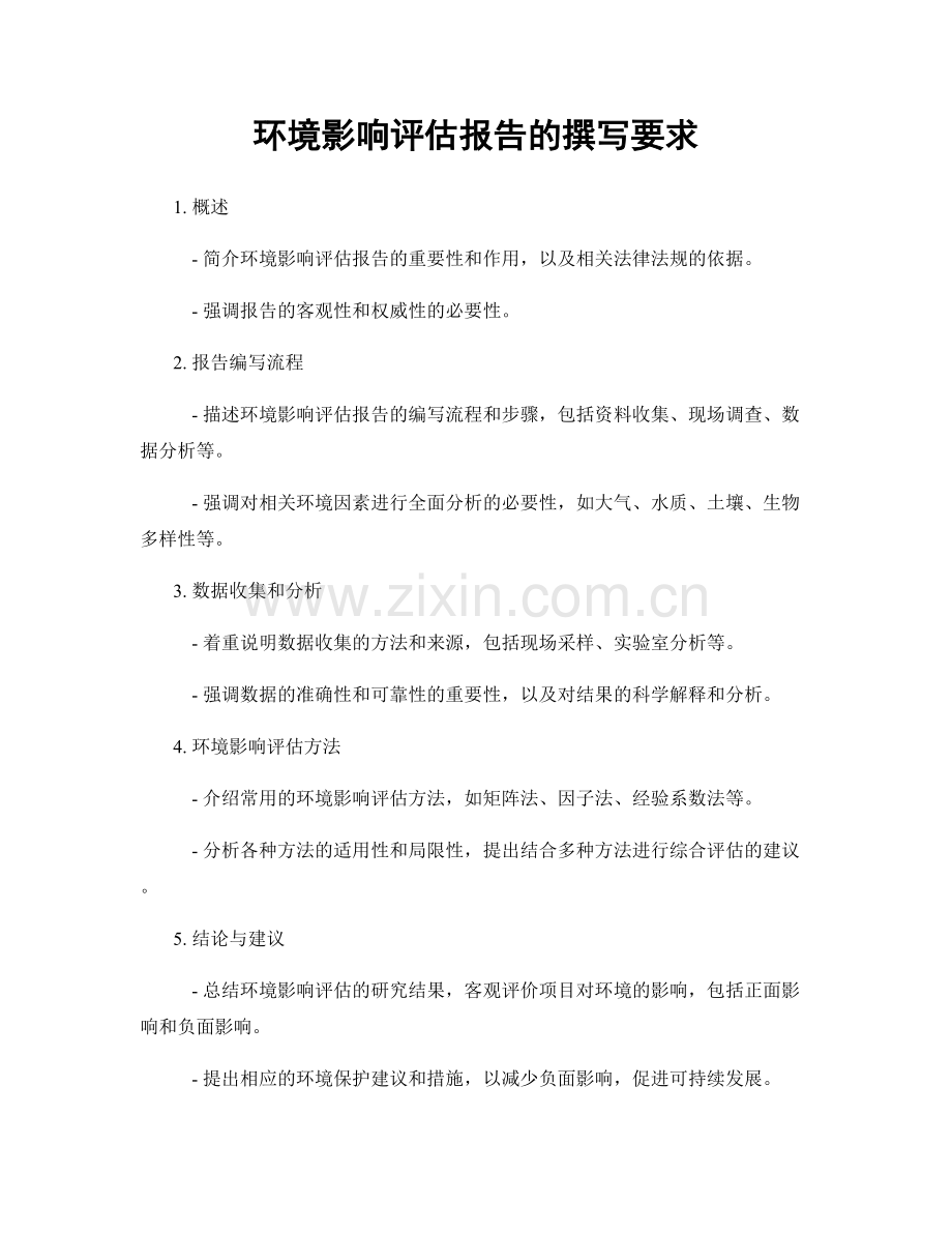 环境影响评估报告的撰写要求.docx_第1页