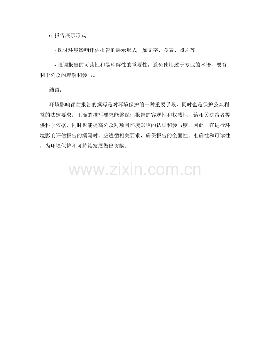 环境影响评估报告的撰写要求.docx_第2页