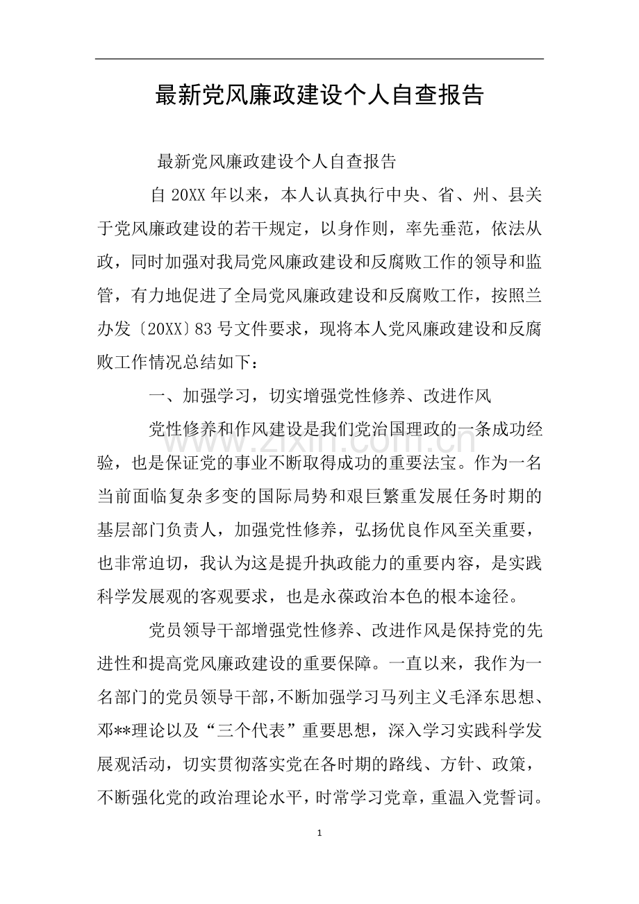 党风廉政建设个人自查报告.doc_第1页