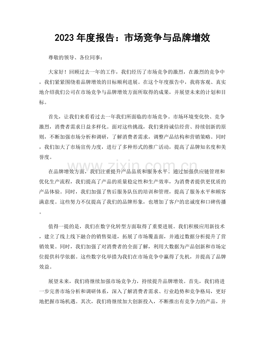 2023年度报告：市场竞争与品牌增效.docx_第1页