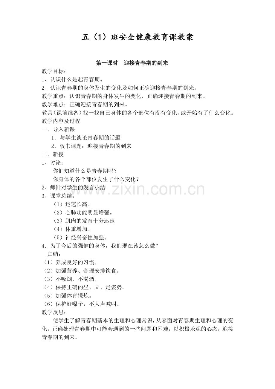 五年级小学健康教育课教案.doc_第1页