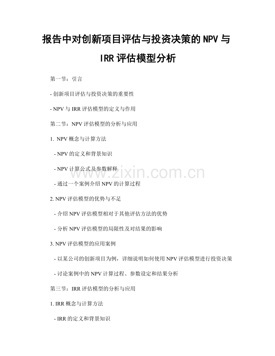 报告中对创新项目评估与投资决策的NPV与IRR评估模型分析.docx_第1页