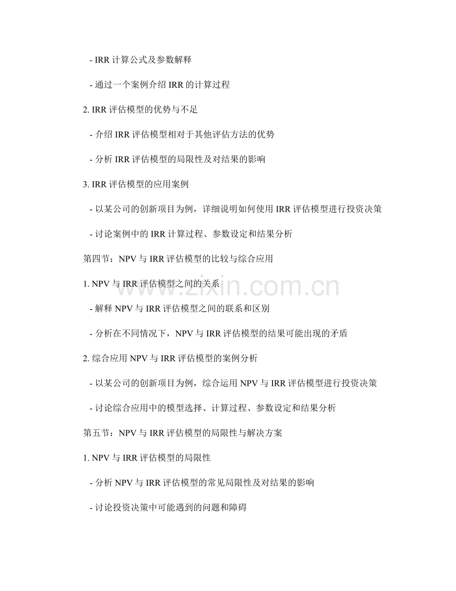 报告中对创新项目评估与投资决策的NPV与IRR评估模型分析.docx_第2页