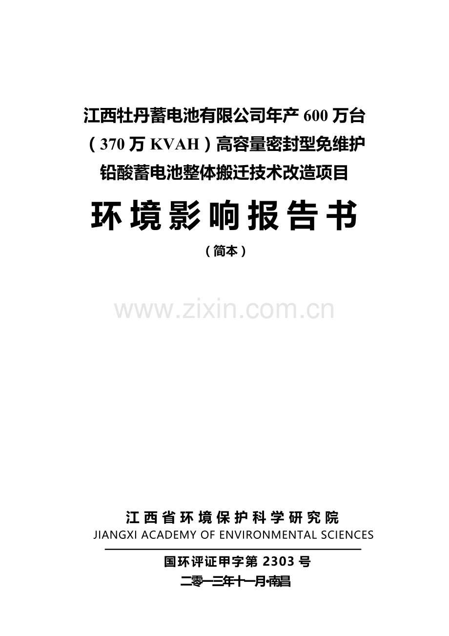 江西牡丹蓄电池有限公司年产600万台(370万KVAH)高容量密封型免维护铅酸蓄电池整体搬迁技术改造项目环境影.doc_第1页