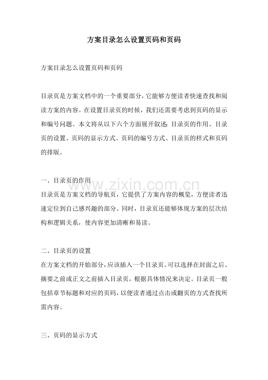 方案目录怎么设置页码和页码.docx_第1页