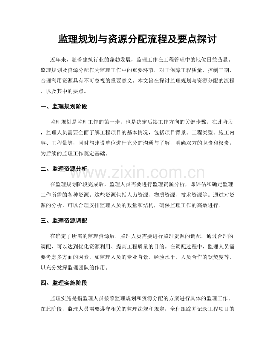 监理规划与资源分配流程及要点探讨.docx_第1页