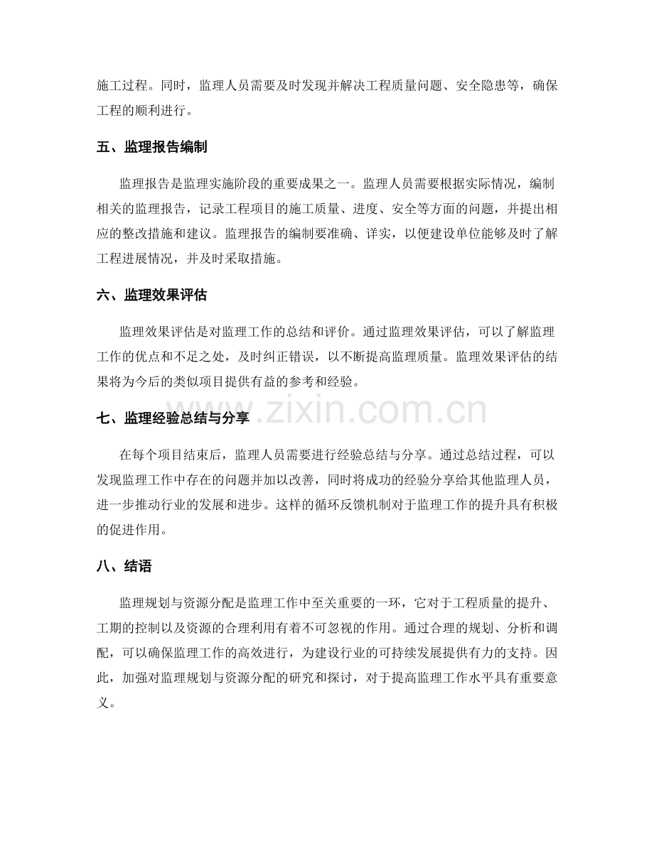 监理规划与资源分配流程及要点探讨.docx_第2页