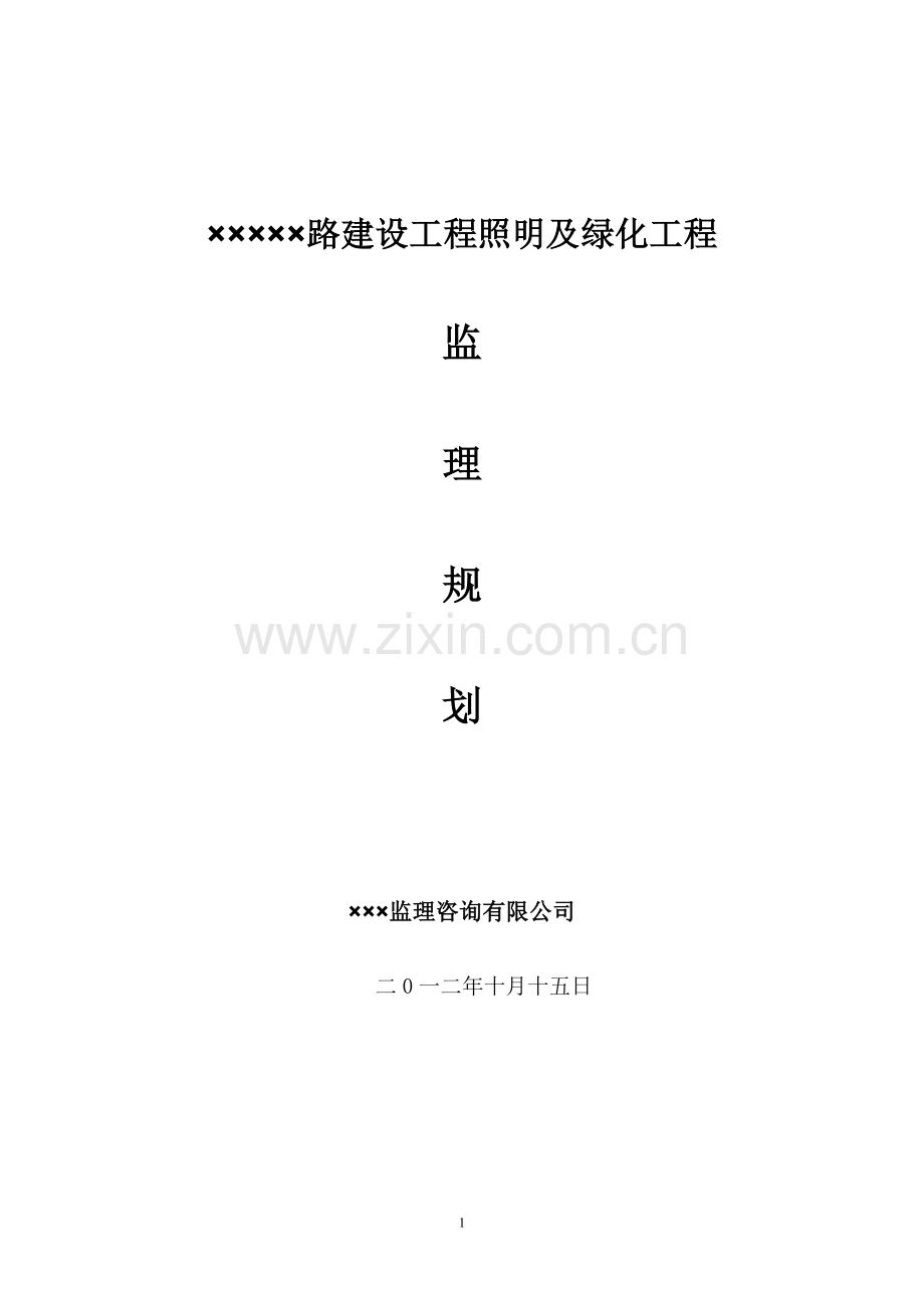 明照及绿化工程监理规划-学位论文.doc_第1页