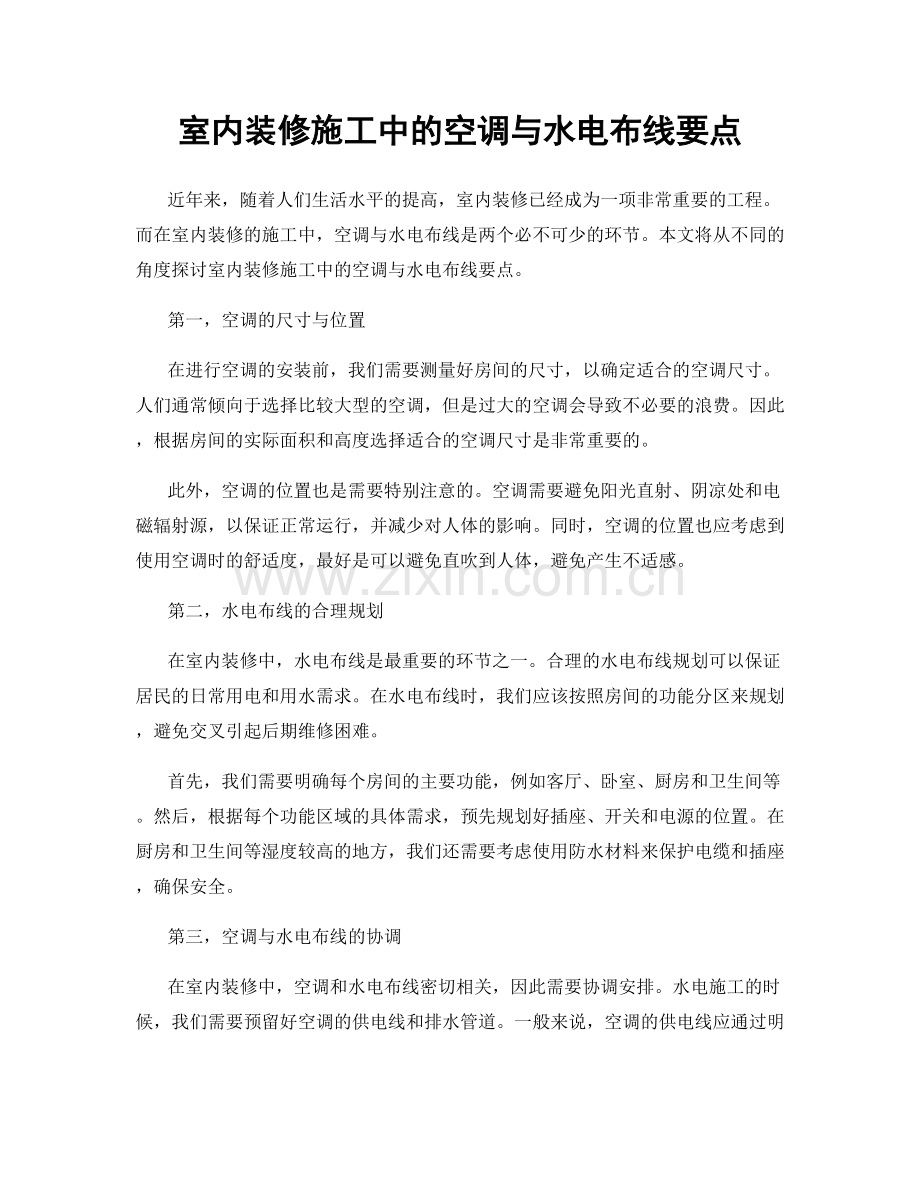 室内装修施工中的空调与水电布线要点.docx_第1页