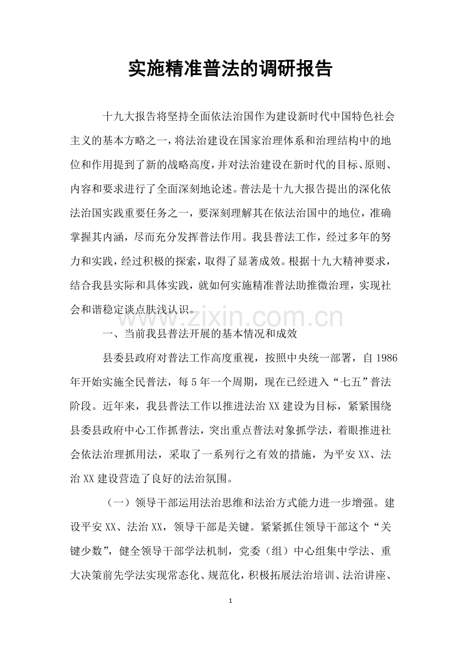 实施精准普法的调研报告.doc_第1页