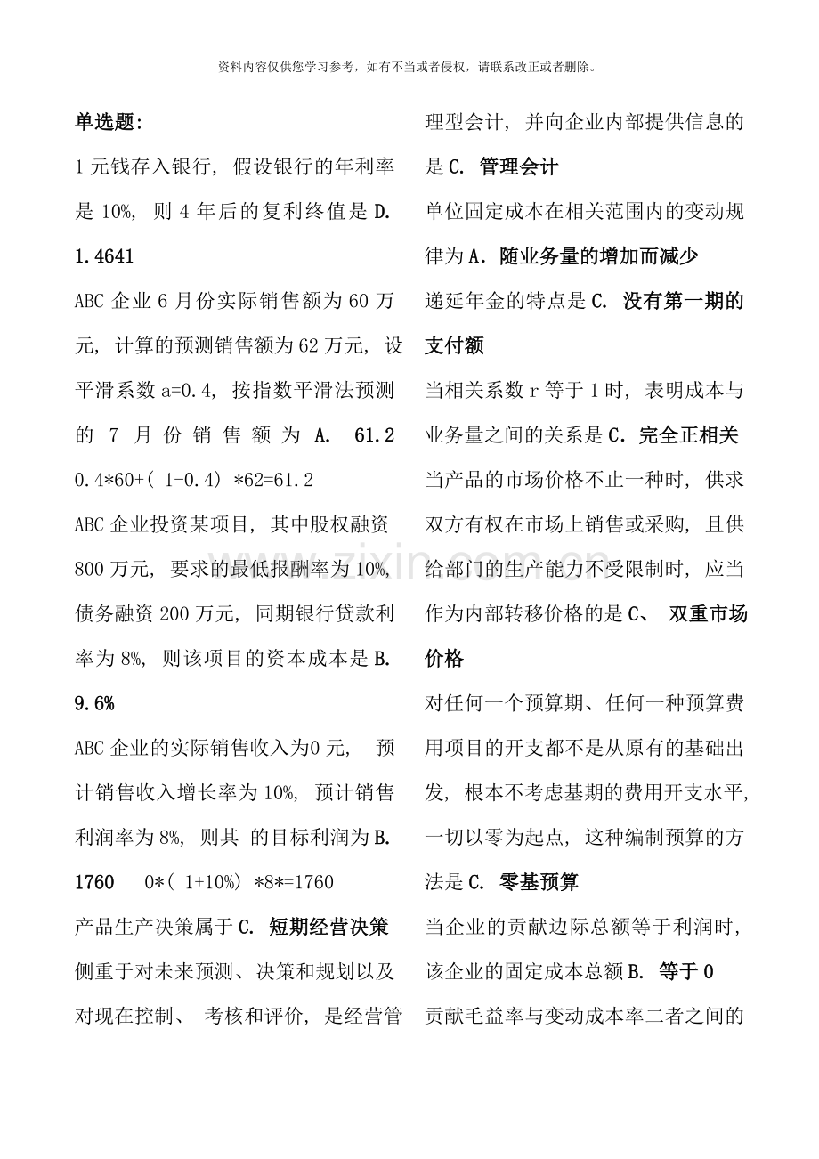 管理会计期末复习题资料.doc_第1页