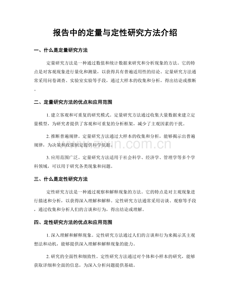 报告中的定量与定性研究方法介绍.docx_第1页