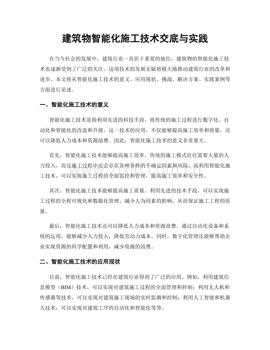 建筑物智能化施工技术交底与实践.docx_第1页