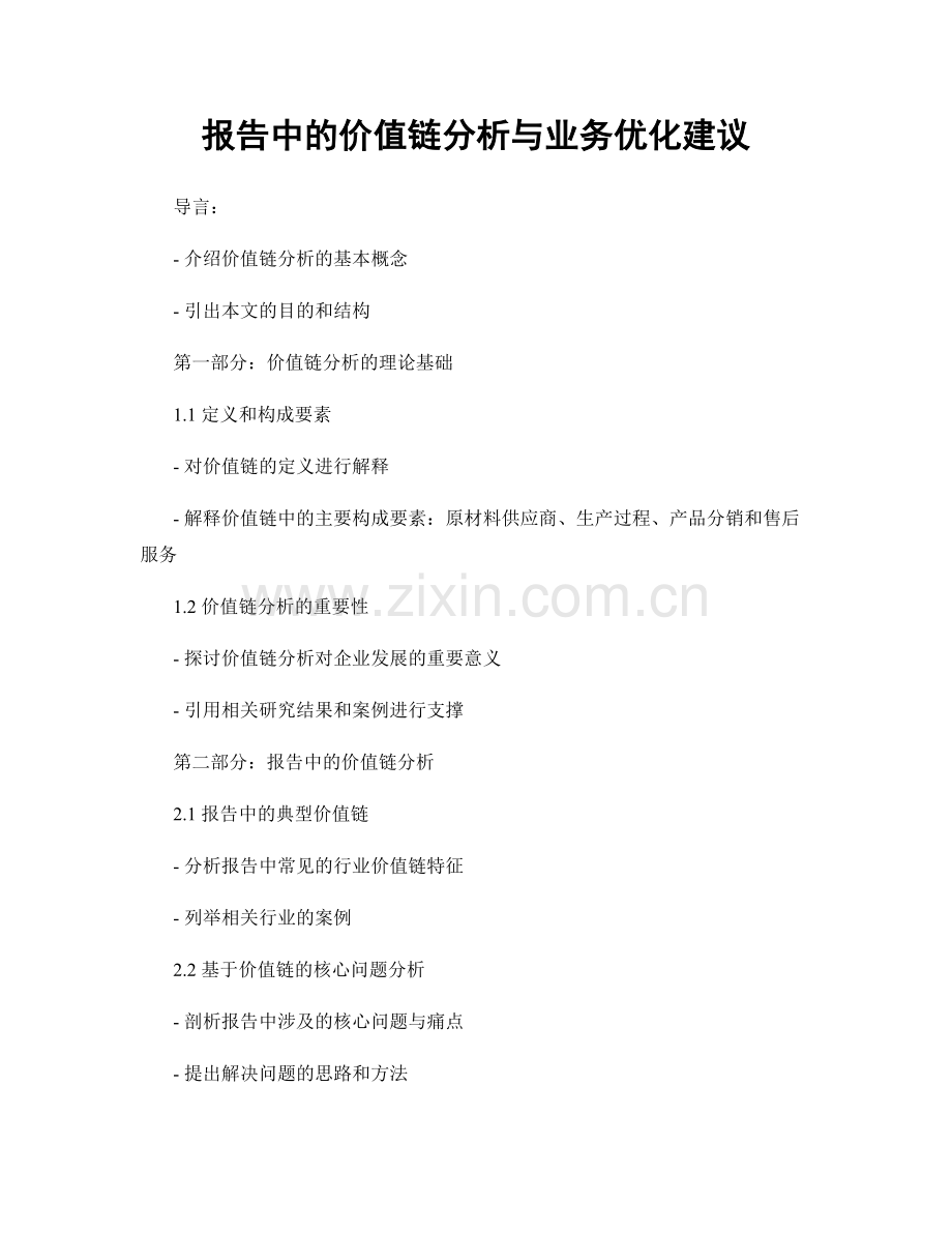 报告中的价值链分析与业务优化建议.docx_第1页