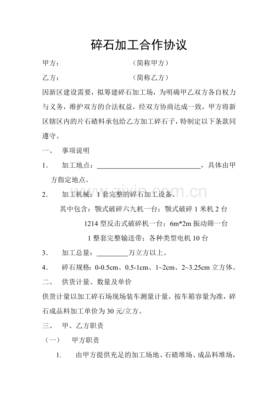 新区碎石加工合作协议.doc_第1页