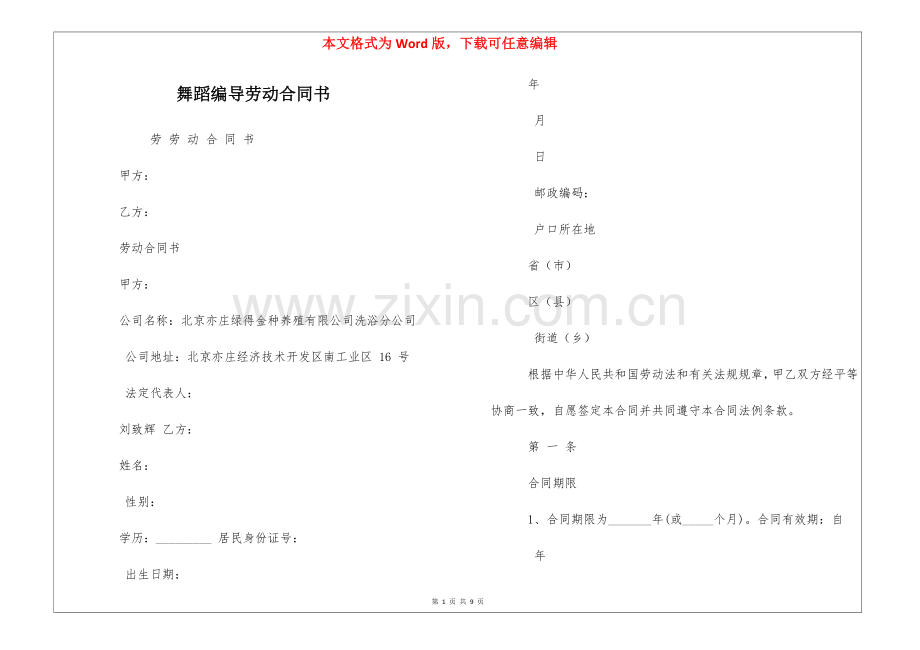 舞蹈编导劳动合同书.docx_第1页