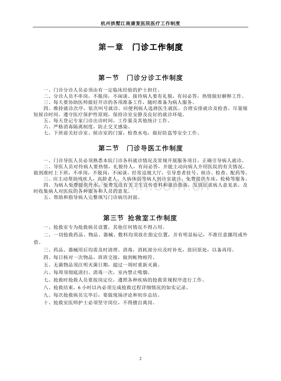 杭州拱墅江南康复医院医疗工作制度--护理部工作制度.doc_第2页