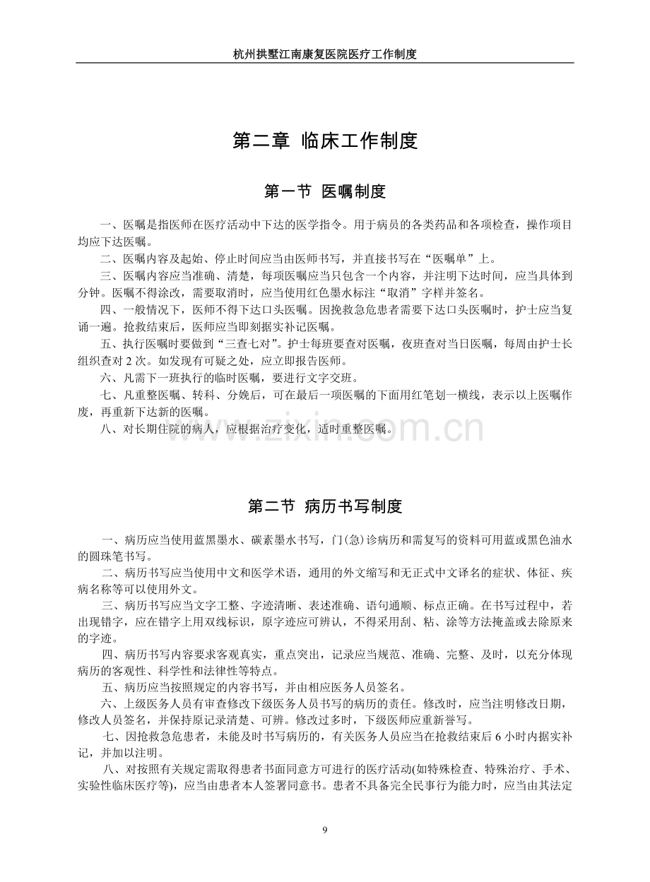 杭州拱墅江南康复医院医疗工作制度--护理部工作制度.doc_第3页